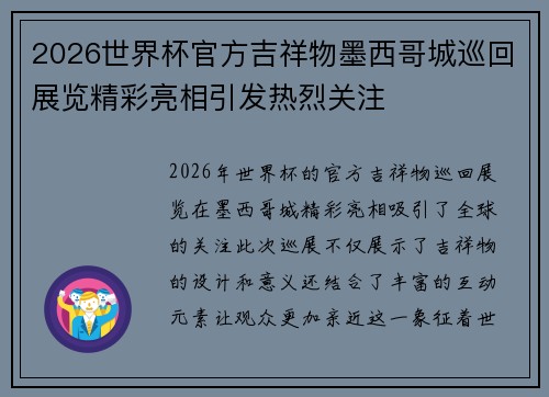 2026世界杯官方吉祥物墨西哥城巡回展览精彩亮相引发热烈关注