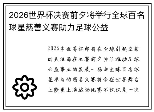 2026世界杯决赛前夕将举行全球百名球星慈善义赛助力足球公益