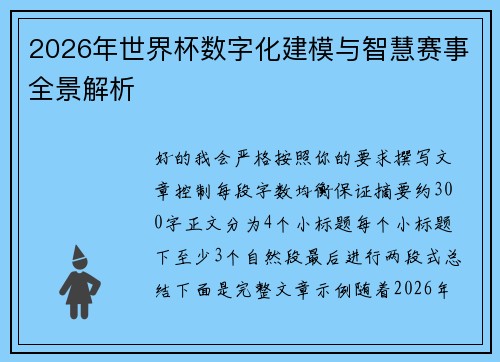 2026年世界杯数字化建模与智慧赛事全景解析
