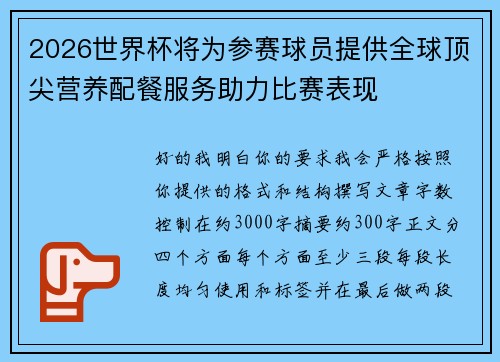 2026世界杯将为参赛球员提供全球顶尖营养配餐服务助力比赛表现
