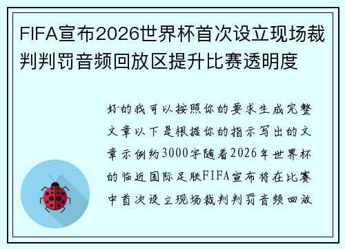 FIFA宣布2026世界杯首次设立现场裁判判罚音频回放区提升比赛透明度 FIFA宣布2026世界杯首次设立现场裁判判罚音频回放区提升比赛透明度