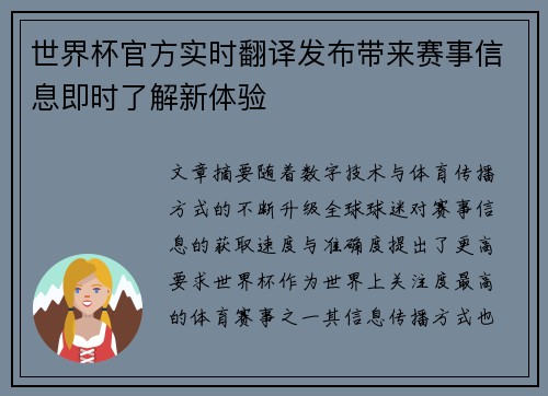 世界杯官方实时翻译发布带来赛事信息即时了解新体验 世界杯官方实时翻译发布带来赛事信息即时了解新体验