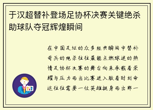 于汉超替补登场足协杯决赛关键绝杀助球队夺冠辉煌瞬间