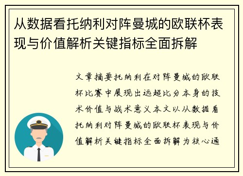 从数据看托纳利对阵曼城的欧联杯表现与价值解析关键指标全面拆解