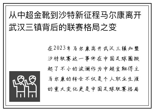 从中超金靴到沙特新征程马尔康离开武汉三镇背后的联赛格局之变