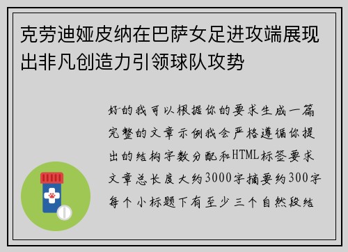 克劳迪娅皮纳在巴萨女足进攻端展现出非凡创造力引领球队攻势