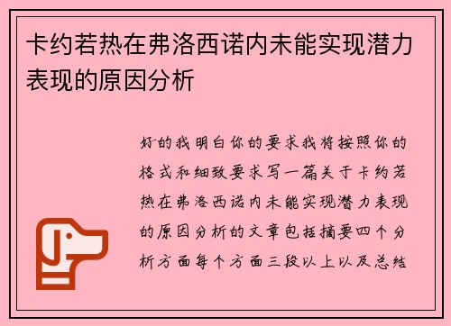 卡约若热在弗洛西诺内未能实现潜力表现的原因分析