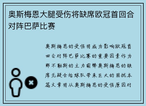 奥斯梅恩大腿受伤将缺席欧冠首回合对阵巴萨比赛 奥斯梅恩大腿受伤将缺席欧冠首回合对阵巴萨比赛