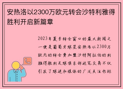 安热洛以2300万欧元转会沙特利雅得胜利开启新篇章