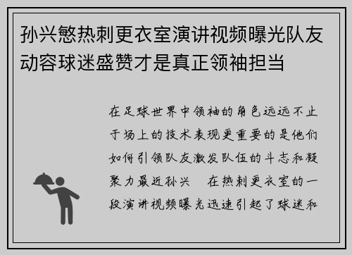 孙兴慜热刺更衣室演讲视频曝光队友动容球迷盛赞才是真正领袖担当 孙兴慜热刺更衣室演讲视频曝光队友动容球迷盛赞才是真正领袖担当