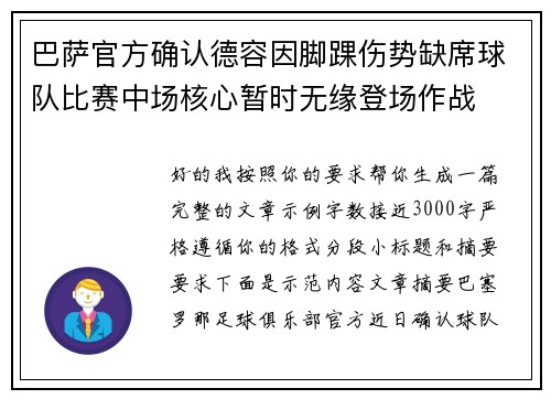 巴萨官方确认德容因脚踝伤势缺席球队比赛中场核心暂时无缘登场作战