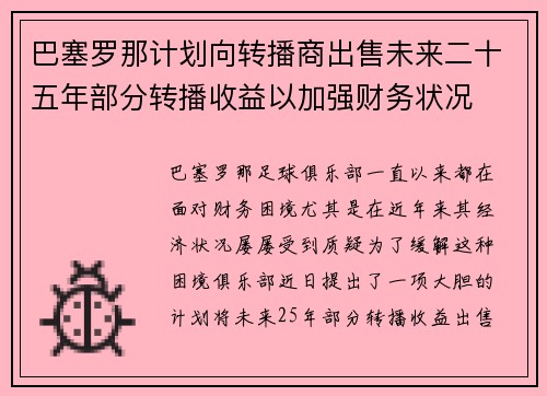 巴塞罗那计划向转播商出售未来二十五年部分转播收益以加强财务状况 巴塞罗那计划向转播商出售未来二十五年部分转播收益以加强财务状况