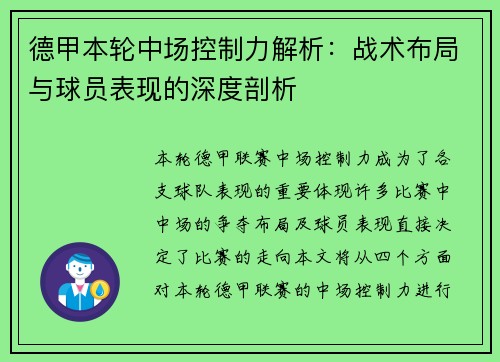德甲本轮中场控制力解析：战术布局与球员表现的深度剖析