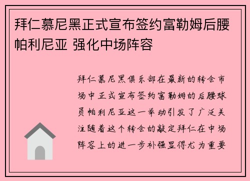 拜仁慕尼黑正式宣布签约富勒姆后腰帕利尼亚 强化中场阵容