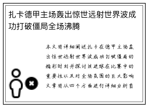 扎卡德甲主场轰出惊世远射世界波成功打破僵局全场沸腾 扎卡德甲主场轰出惊世远射世界波成功打破僵局全场沸腾