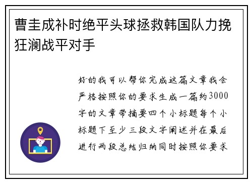 曹圭成补时绝平头球拯救韩国队力挽狂澜战平对手 曹圭成补时绝平头球拯救韩国队力挽狂澜战平对手