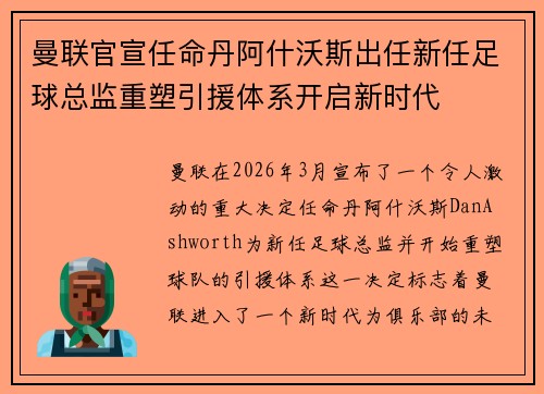 曼联官宣任命丹阿什沃斯出任新任足球总监重塑引援体系开启新时代