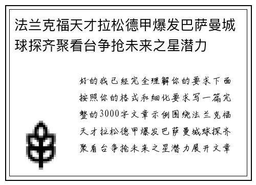 法兰克福天才拉松德甲爆发巴萨曼城球探齐聚看台争抢未来之星潜力 法兰克福天才拉松德甲爆发巴萨曼城球探齐聚看台争抢未来之星潜力