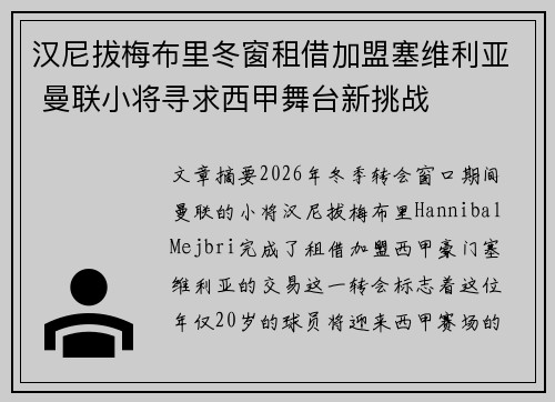 汉尼拔梅布里冬窗租借加盟塞维利亚 曼联小将寻求西甲舞台新挑战