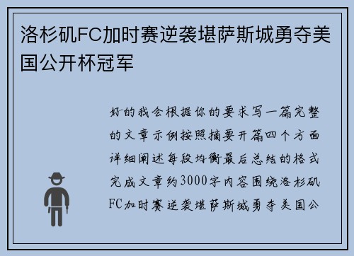 洛杉矶FC加时赛逆袭堪萨斯城勇夺美国公开杯冠军 洛杉矶FC加时赛逆袭堪萨斯城勇夺美国公开杯冠军