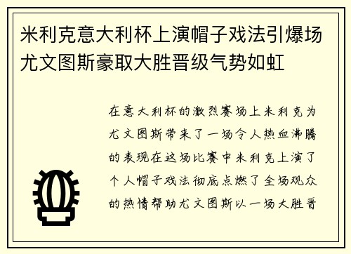 米利克意大利杯上演帽子戏法引爆场尤文图斯豪取大胜晋级气势如虹 米利克意大利杯上演帽子戏法引爆场尤文图斯豪取大胜晋级气势如虹