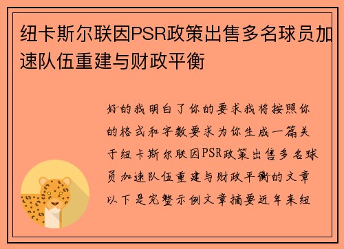 纽卡斯尔联因PSR政策出售多名球员加速队伍重建与财政平衡
