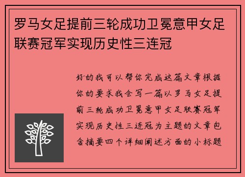 罗马女足提前三轮成功卫冕意甲女足联赛冠军实现历史性三连冠