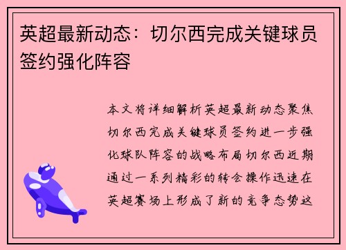 英超最新动态：切尔西完成关键球员签约强化阵容