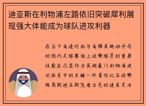 迪亚斯在利物浦左路依旧突破犀利展现强大体能成为球队进攻利器