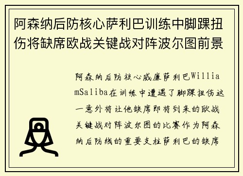 阿森纳后防核心萨利巴训练中脚踝扭伤将缺席欧战关键战对阵波尔图前景生变