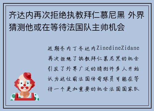 齐达内再次拒绝执教拜仁慕尼黑 外界猜测他或在等待法国队主帅机会 齐达内再次拒绝执教拜仁慕尼黑 外界猜测他或在等待法国队主帅机会