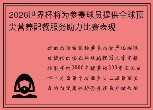 2026世界杯将为参赛球员提供全球顶尖营养配餐服务助力比赛表现