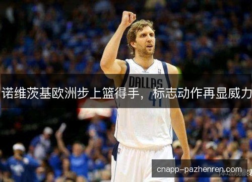 诺维茨基欧洲步上篮得手，标志动作再显威力