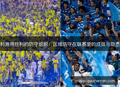 利雅得胜利的防守组织:区域防守在联赛里的成效与隐患 利雅得胜利的防守组织:区域防守在联赛里的成效与隐患